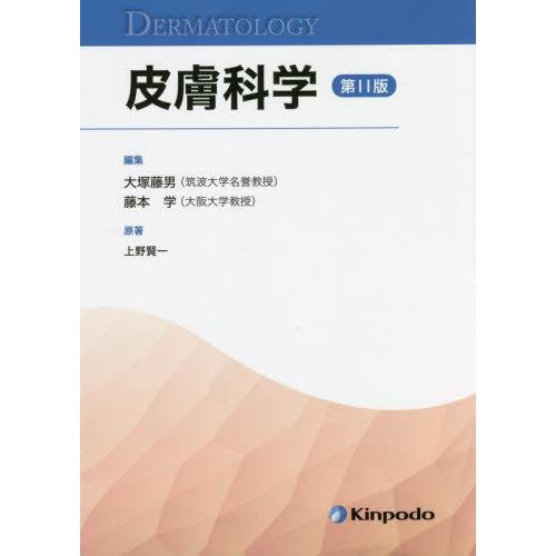 【送料無料】[本/雑誌]/皮膚科学/上野賢一/原著 大塚藤男/編集 藤本学/編集