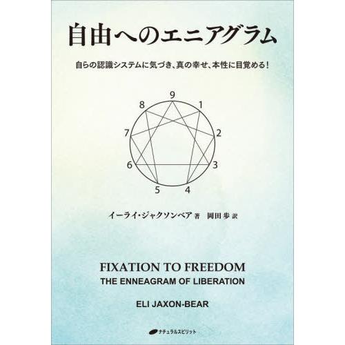 【送料無料】[本/雑誌]/自由へのエニアグラム 自らの認識システムに気づき、真の幸せ、本性に目覚める...