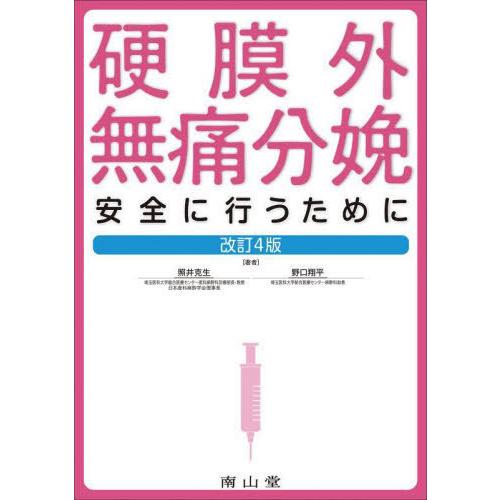 【送料無料】[本/雑誌]/硬膜外無痛分娩 安全に行うために/照井克生/著 野口翔平/著