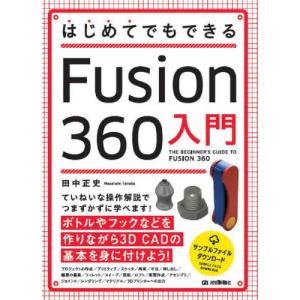 [本/雑誌]/はじめてでもできるFusion 360入門/田中正史/著