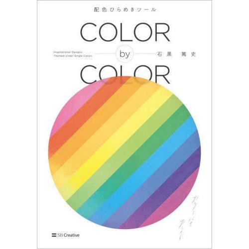 【送料無料】[本/雑誌]/COLOR by COLOR 配色ひらめきツール Inspirationa...