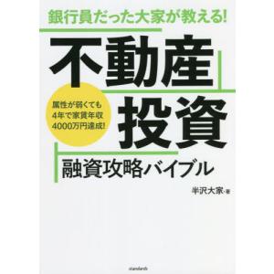 【送料無料】[本/雑誌]/銀行員だった大家が教える!不動産投資融資攻略バイブル 属性が弱くても4年で家賃年収4