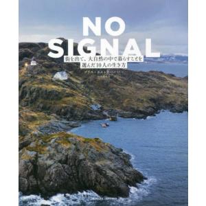 [本/雑誌]/NO SIGNAL 街を出て、大自然の中で暮らすことを選んだ10人の生き方