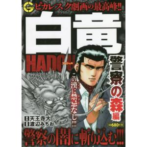 条件付 10 相当 白竜hadouスペシャル 警察の森編 渡辺みちお 天王寺大 条件はお店topで Bk Bookfan 送料無料店 通販 Yahoo ショッピング