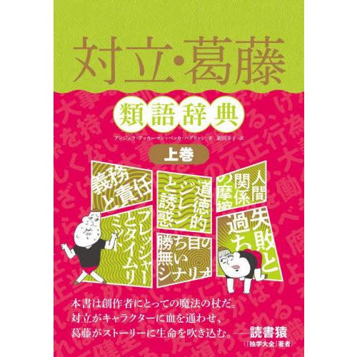[本/雑誌]/対立・葛藤類語辞典 上巻 / 原タイトル:THE CONFLICT THESAURUS...