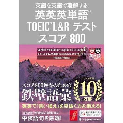 【送料無料】[本/雑誌]/英語を英語で理解する英英英単語TOEIC L&amp;Rテストスコア800 (英英...