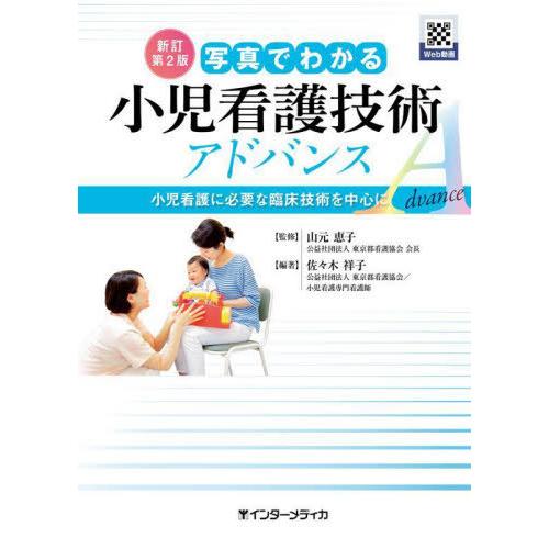 【送料無料】[本/雑誌]/写真でわかる小児看護技術アドバンス 小児看護に必要な臨床技術を中心に/佐々...