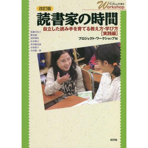 【送料無料】[本/雑誌]/読書家の時間 自立した読み手を育てる教え方・学び方〈実践編〉 (シリーズ・...