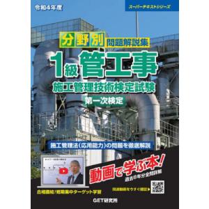 /分野別問題解説集1級管工事施工管理技術検定試験第一次検定 令和4年度 /GET研究所