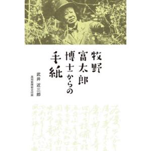 [書籍との同梱不可]/[本/雑誌]/牧野富太郎博士からの手紙/武井近三郎/著