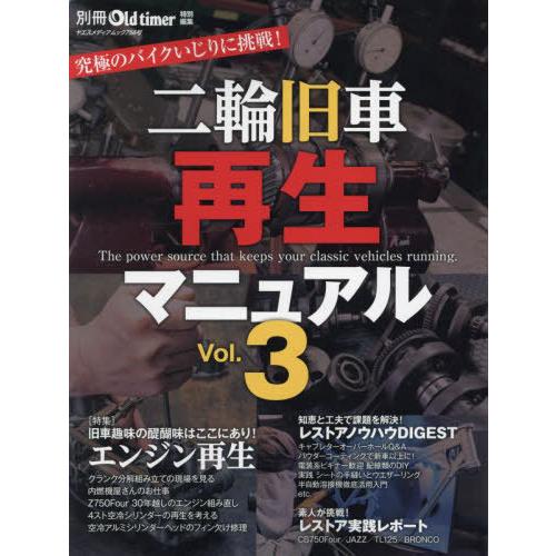 [本/雑誌]/二輪旧車再生マニュアル   3 (ヤエスメディアムック)/八重洲出版