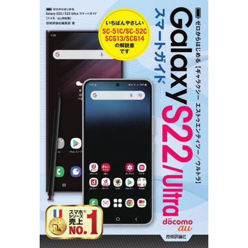 [本/雑誌]/ゼロからはじめるGalaxy S22/Ultraスマートガイド ドコモ/au対応版/技...