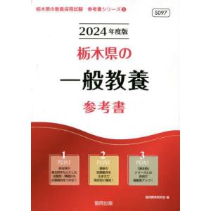 [書籍との同梱不可]/[本/雑誌]/2024 栃木県の一般教養参考書