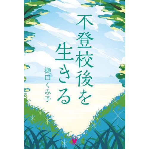 [本/雑誌]/不登校後を生きる/樋口くみ子/著