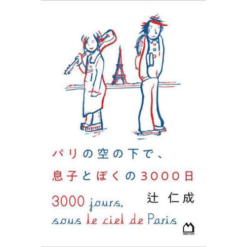 [本/雑誌]/パリの空の下で、息子とぼくの3000日/辻仁成/著