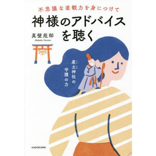 [本/雑誌]/不思議な直観力を身につけて神様のアドバイスを聴く/真壁辰郎/著