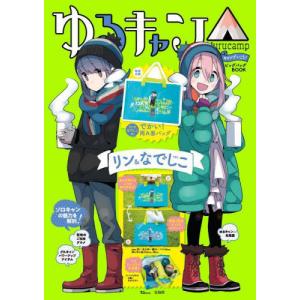 ゆるキャン△アニメコミック 1/あfろ : bookfanプレミアム - 通販