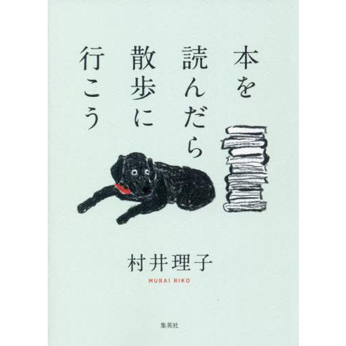 [本/雑誌]/本を読んだら散歩に行こう/村井理子/著