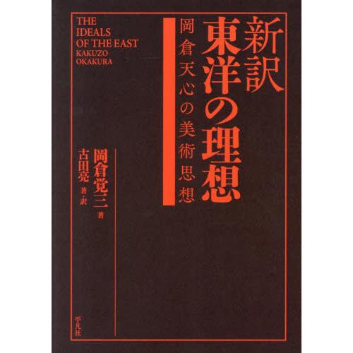 【送料無料】[本/雑誌]/新訳東洋の理想 岡倉天心の美術思想 / 原タイトル:The Ideals ...