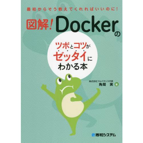 [本/雑誌]/図解!Dockerのツボとコツがゼッタイにわかる本 最初からそう教えてくれればいいのに...