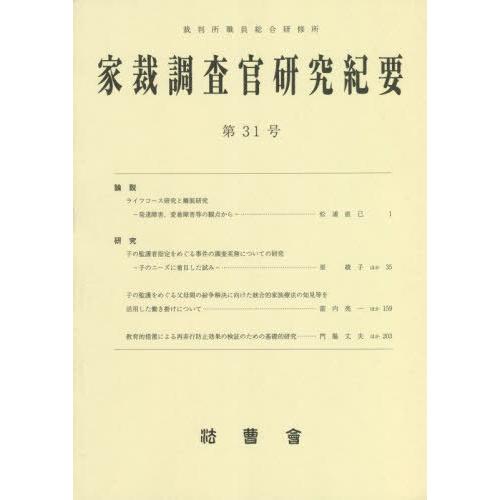 【送料無料】[本/雑誌]/家裁調査官研究紀要 第31号(令和4年3月)/裁判所職員総合研修所/監修