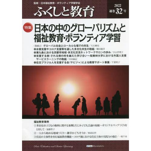 [本/雑誌]/ふくしと教育 3日本福祉教育・ボラン 