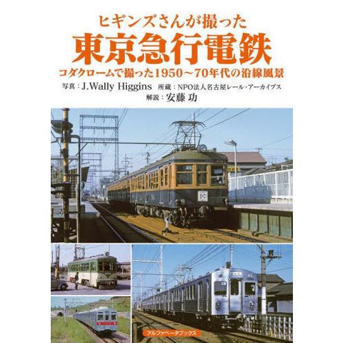 【送料無料】[本/雑誌]/ヒギンズさんが撮った東京急行電鉄 コダクロームで撮った1950〜70年代の...