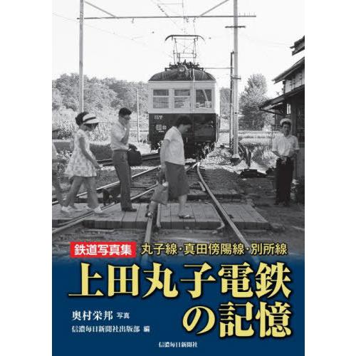 【送料無料】[本/雑誌]/上田丸子電鉄の記憶 丸子線・真田傍陽線・別所線 鉄道写真集/奥村榮邦/写真...