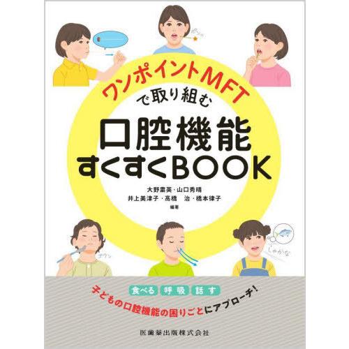 【送料無料】[本/雑誌]/ワンポイントMFTで取り組む口腔機能すくすくBOOK/大野粛英/編著 山口...