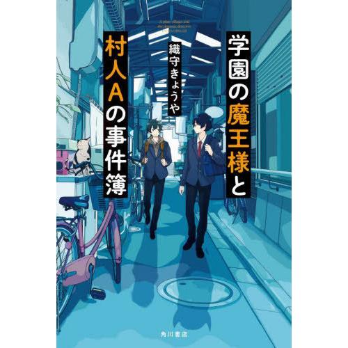 [本/雑誌]/学園の魔王様と村人Aの事件簿/織守きょうや/著