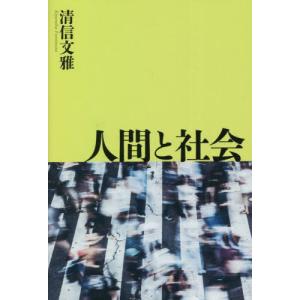 [書籍の同梱は2冊まで]/[本/雑誌]/人間と社会/清信文雅/著