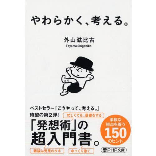 [本/雑誌]/やわらかく、考える。 (PHP文庫)/外山滋比古/著