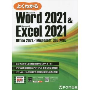 【送料無料】[本/雑誌]/よくわかるMicrosoft Word 2021 & Microsoft Excel 2021/富士通ラーニングメディア/著作制作