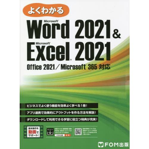 【送料無料】[本/雑誌]/よくわかるMicrosoft Word 2021 &amp; Microsoft ...