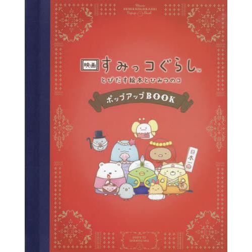 【送料無料】[本/雑誌]/映画 すみっコぐらし とびだす絵本とひみつのコ ポップアップBOOK/すみ...