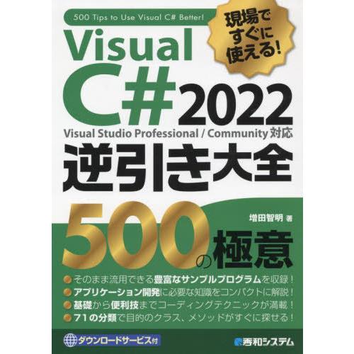 [本/雑誌]/Visual C# 2022逆引き大全500の極意 現場ですぐに使える!/増田智明/著