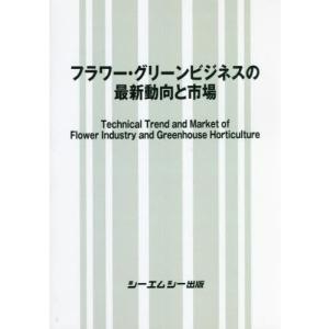 【送料無料】[本/雑誌]/フラワー・グリーンビジネスの最新動向と市場/シーエムシー出版