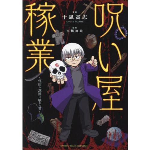 [本/雑誌]/呪い屋稼業 呪術の深淵に触れた男 (BAMBOO ESSAY SELECTION)/十...