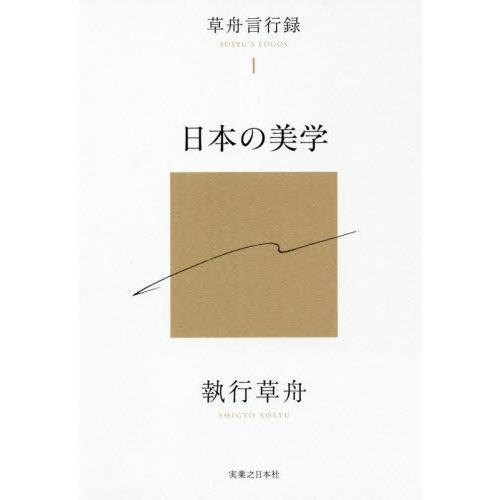 [本/雑誌]/日本の美学 (草舟言行録)/執行草舟/著