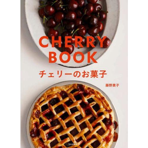 [本/雑誌]/チェリーのお菓子/藤野貴子/著