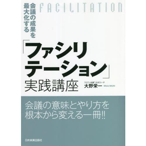 【送料無料】[本/雑誌]/会議の成果を最大化する「ファシリテーション」実践講座/大野栄一/著
