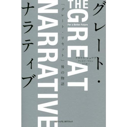 【送料無料】[本/雑誌]/グレート・ナラティブ 「グレート・リセット」後の物語 / 原タイトル:Th...
