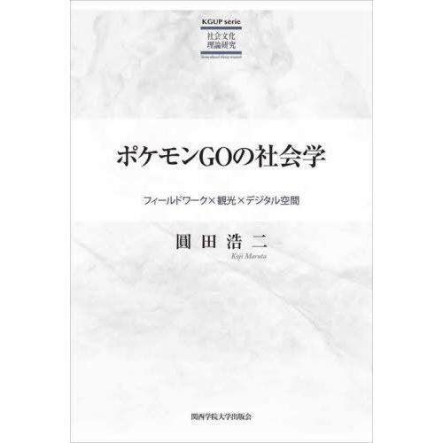 【送料無料】[本/雑誌]/ポケモンGOの社会学 フィールドワーク×観光×デジタル空間 (KGUP)/...