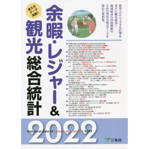 【送料無料】[本/雑誌]/余暇・レジャー&amp;観光総合統計 使えるデータ満載!! 202三冬社