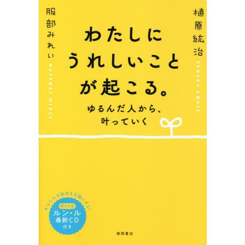 【送料無料】[本/雑誌]/わたしにうれしいことが起こる。ゆるんだ人から、叶っていく/植原紘治/著 服...