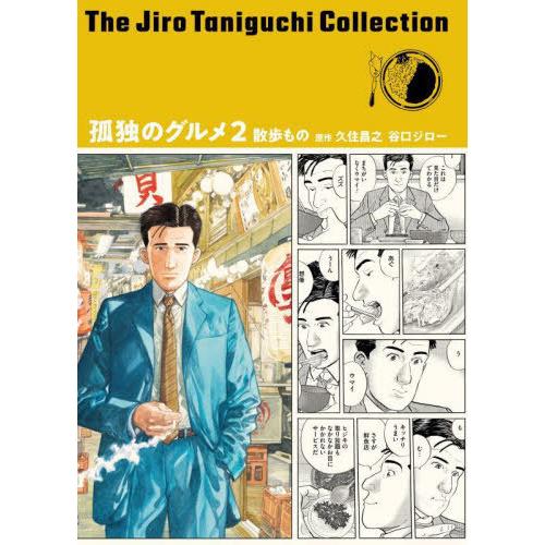 [本/雑誌]/孤独のグルメ 2 散歩もの (谷口ジローコレクション18)/久住昌之/原作 谷口ジロー...