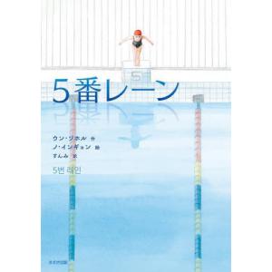[本/雑誌]/[課題図書2023/小学校高学年] 5番レーン (鈴木出版の児童文学)/ウンソホル/作