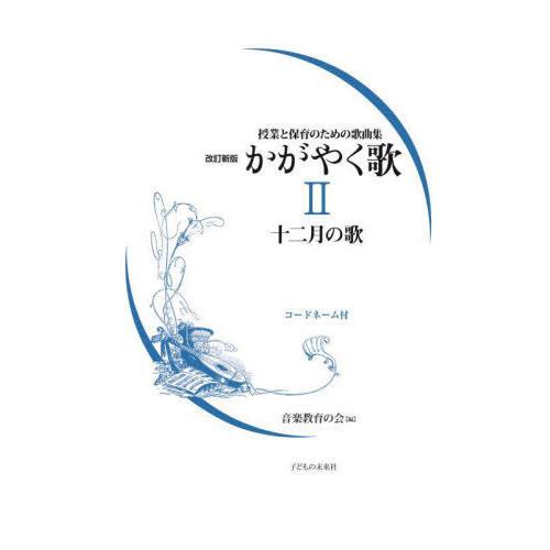 【送料無料】[本/雑誌]/かがやく歌   2 改訂新版 十二月の歌 (授業と保育のための歌曲集)/音...