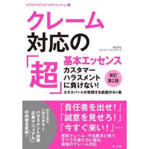 [本/雑誌]/クレーム対応の「超」基本エッセンス カスタマーハラスメントに負けない!