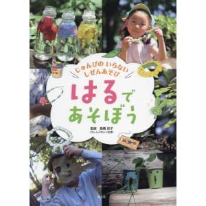 [本/雑誌]/はるであそぼう (じゅんびのいらないしぜんあそび)/高橋京子/監修